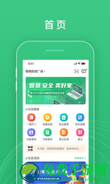 慧安佳智慧社区平台