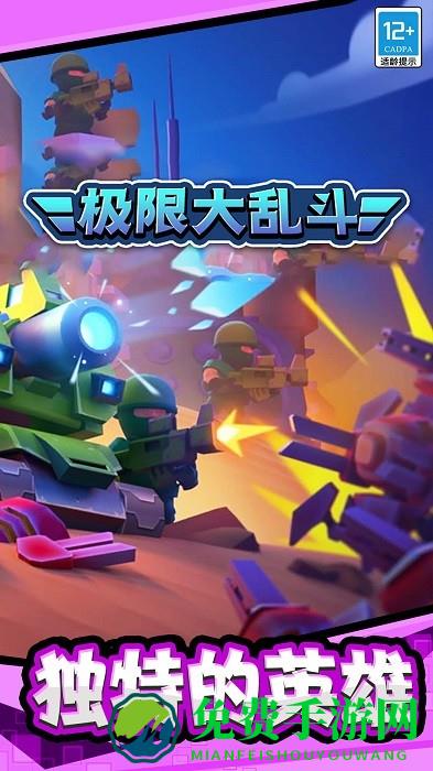 极限大乱斗最新版