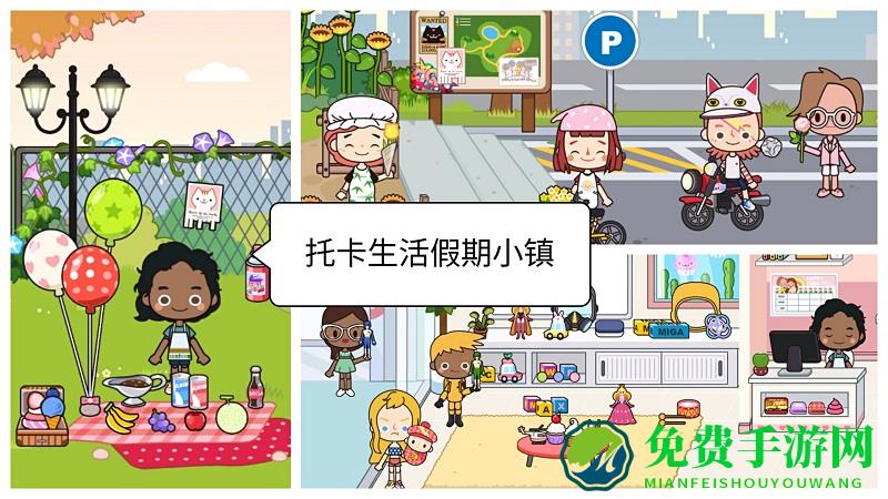 托卡生活假期小镇游戏