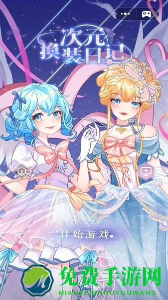 次元换装日记游戏