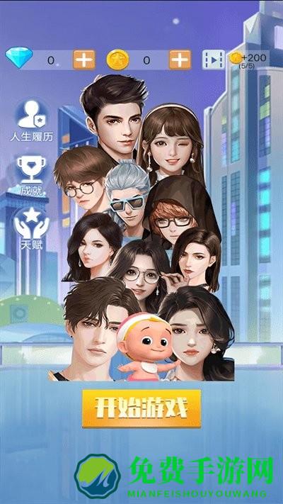 穿越人生重开模拟器游戏