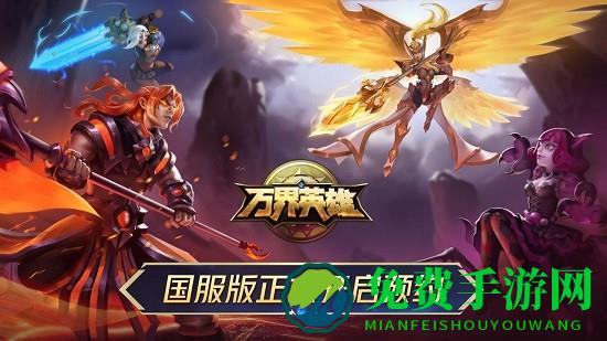 万界英雄手游