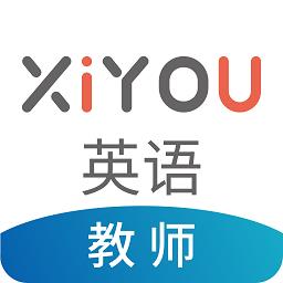 xiyou英语教师端