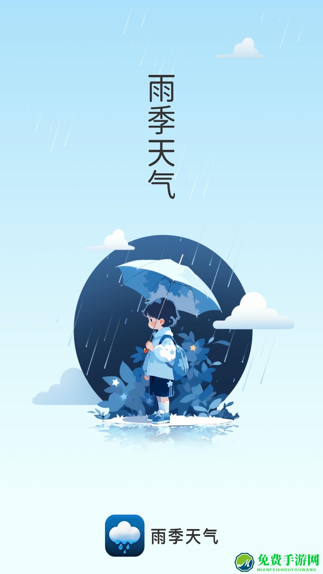 雨季天气