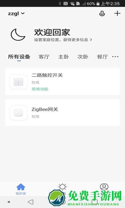 中智国联智能家居软件