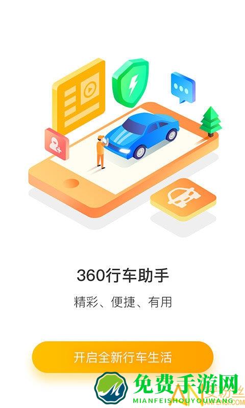 360行车助手车载版下载