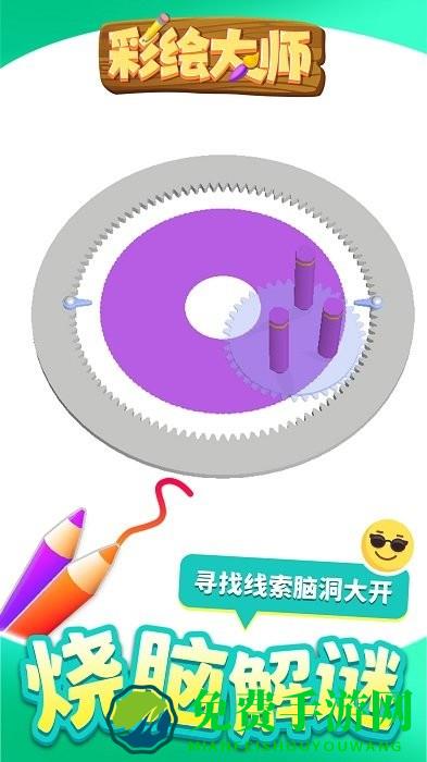 彩绘大师游戏