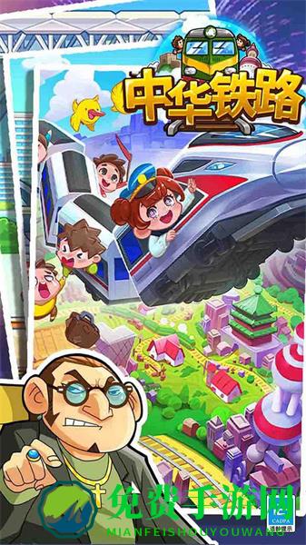 中华铁路游戏