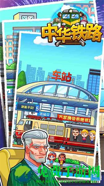 中华铁路游戏