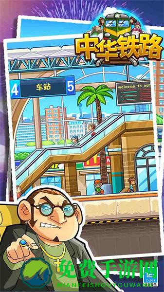 中华铁路游戏
