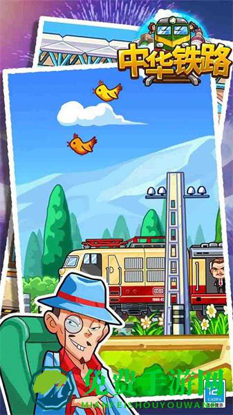 中华铁路游戏