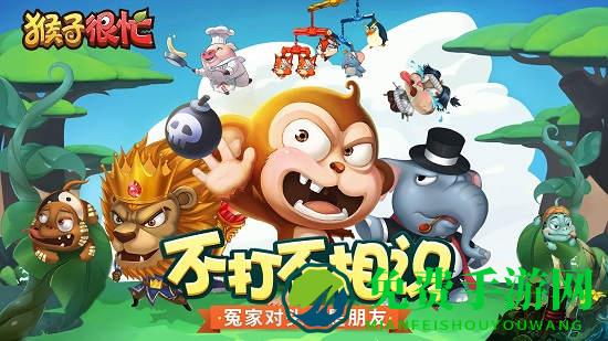 猴子很忙微信登录版