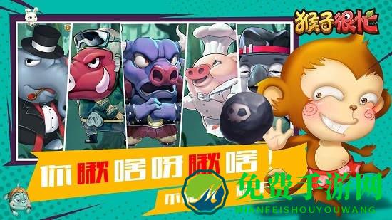 猴子很忙微信登录版