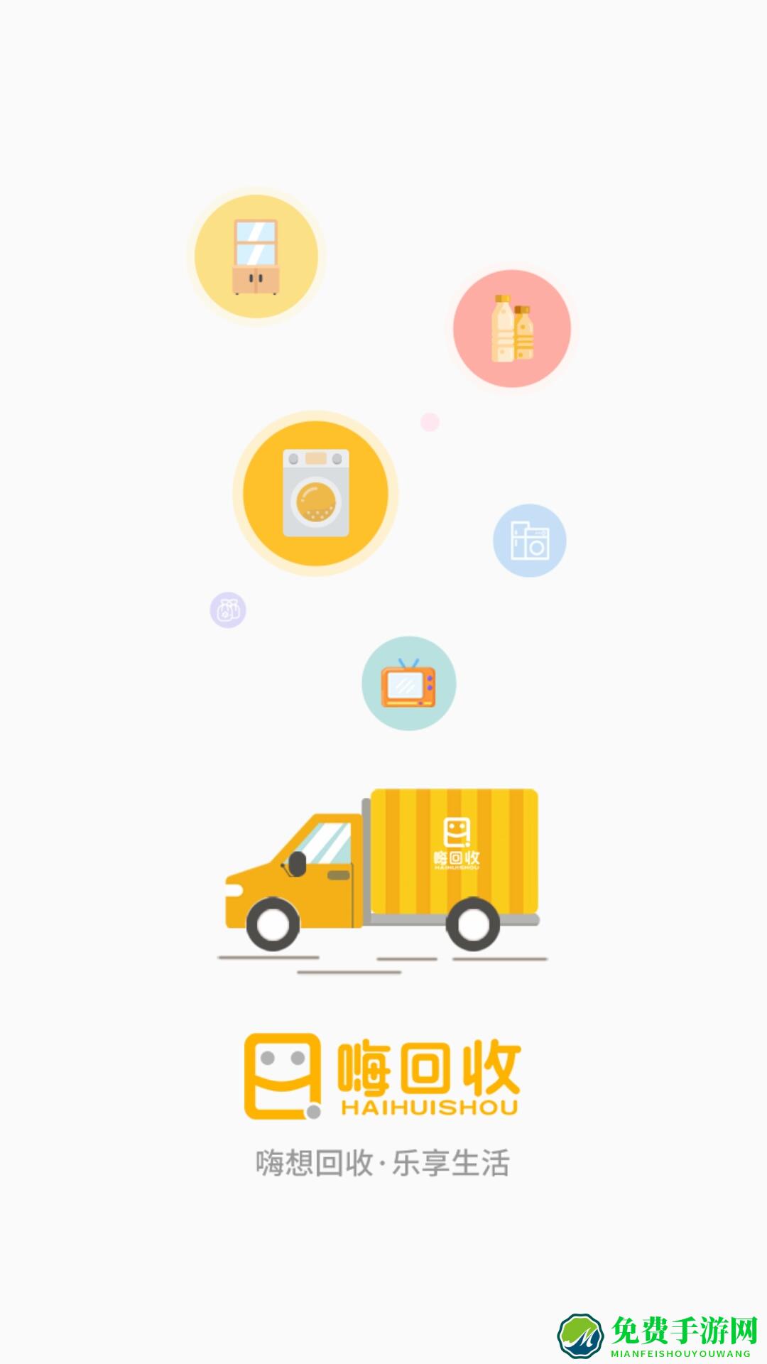 嗨回收官方版