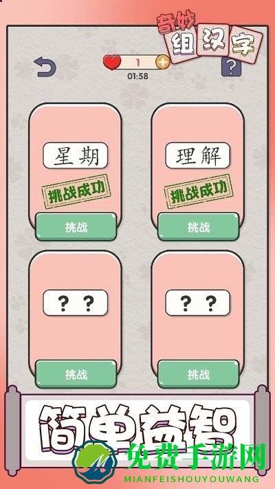 奇妙组汉字游戏