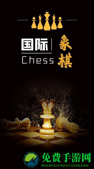 简单国际象棋下载
