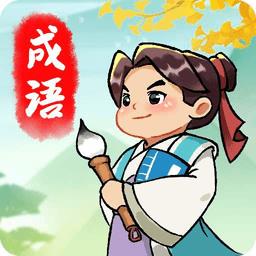 成语封神榜游戏