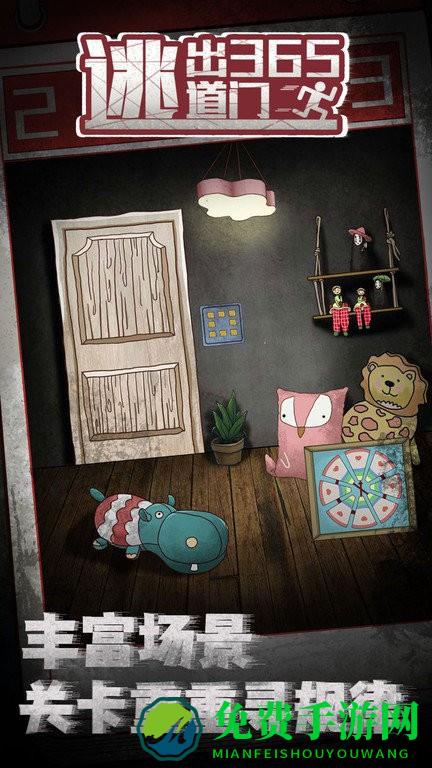 逃出365道门最新版
