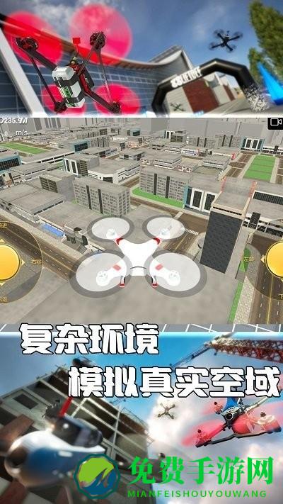 无人机操控模拟游戏