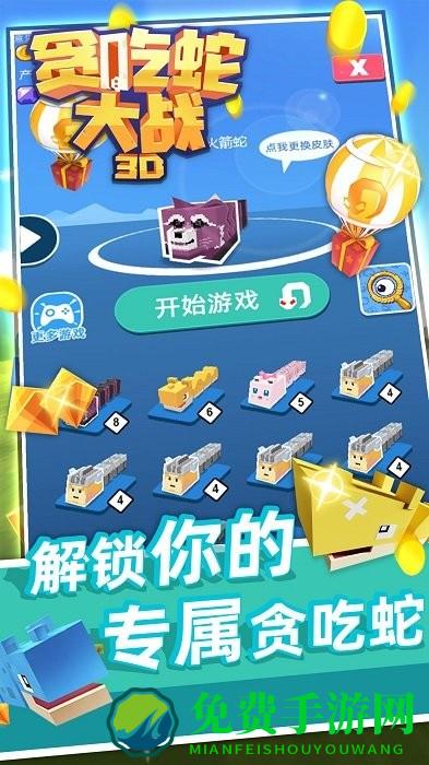 3d贪吃蛇大战最新版