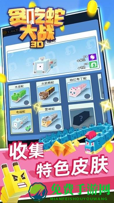 3d贪吃蛇大战最新版