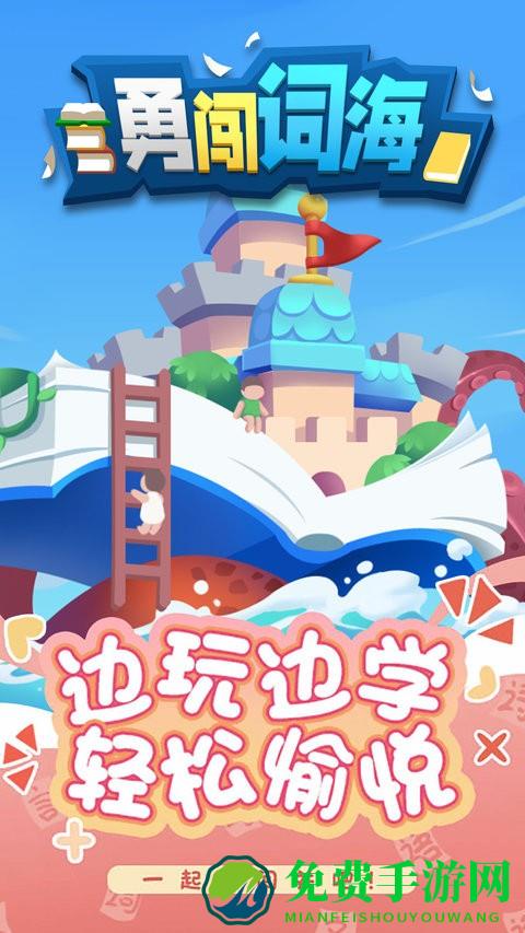 勇闯词海最新版