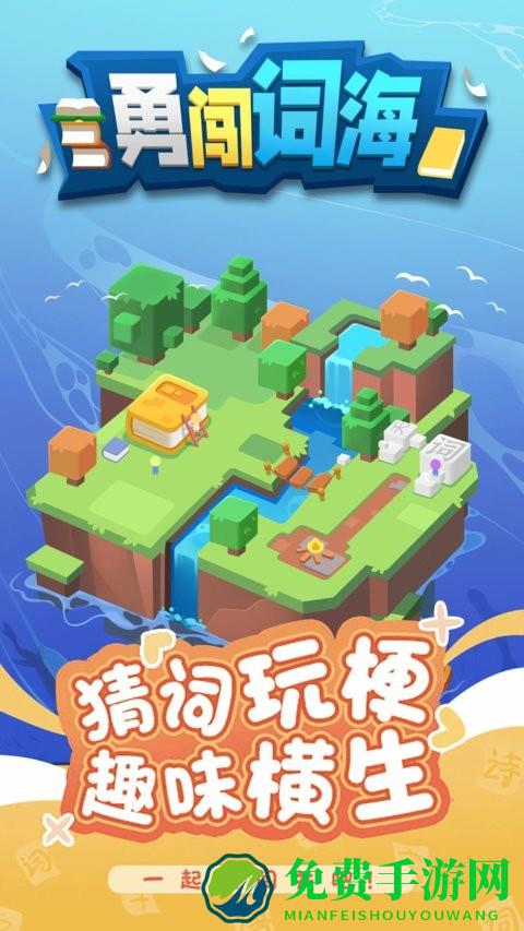 勇闯词海最新版