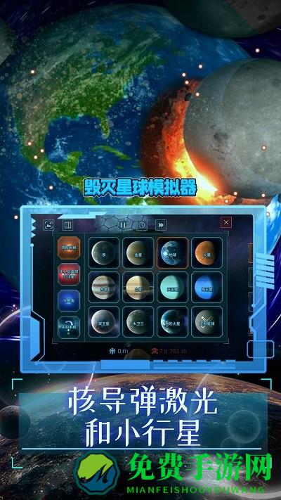 毁灭星球模拟器2024正版下载