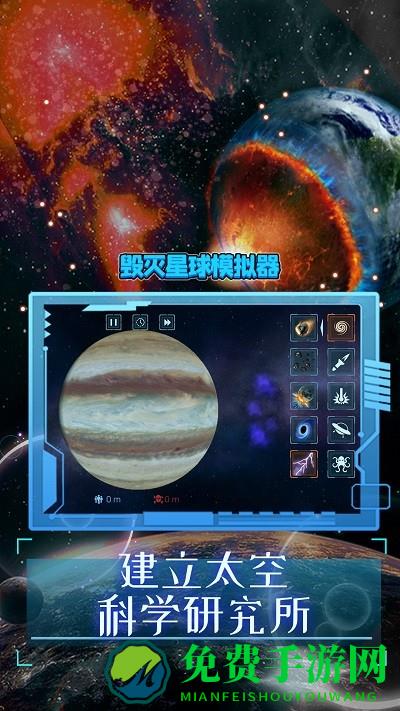 毁灭星球模拟器2024最新版