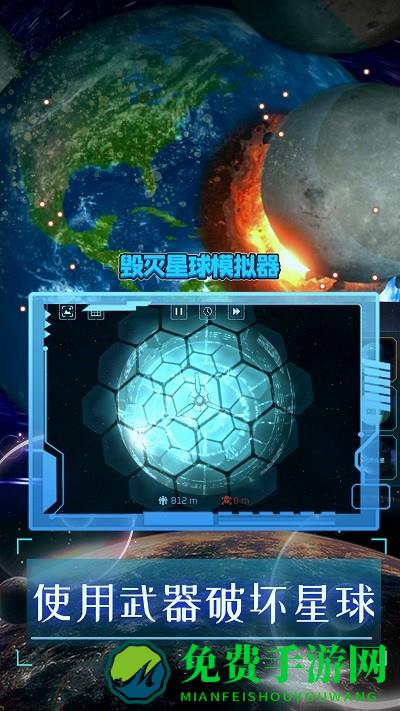 毁灭星球模拟器2024最新版