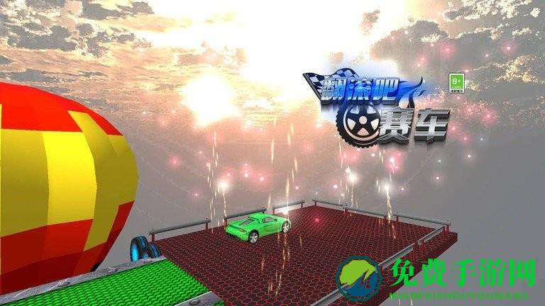 翻滚吧赛车完整版