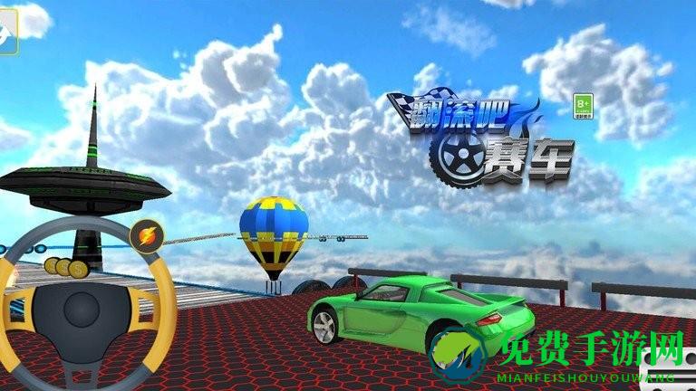 翻滚吧赛车完整版