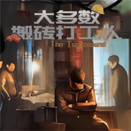 大多数搬砖打工人最新版