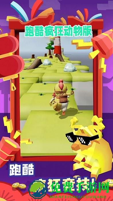 跑酷疯狂动物版游戏