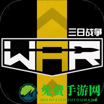 三日战争手游
