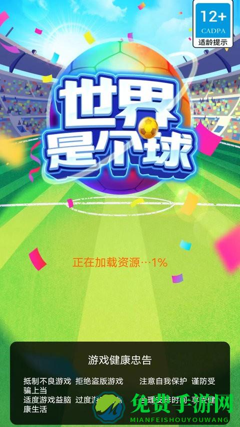 世界是个球中文版