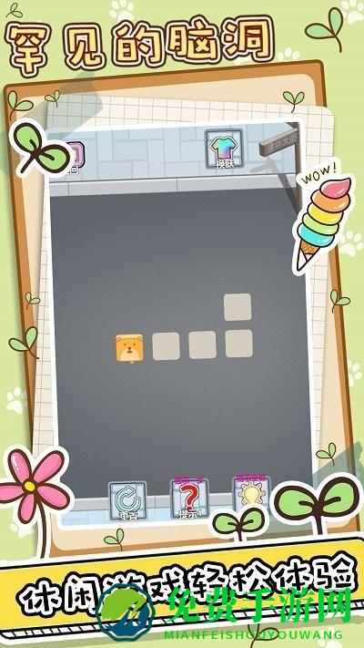 罕见的脑洞手机版