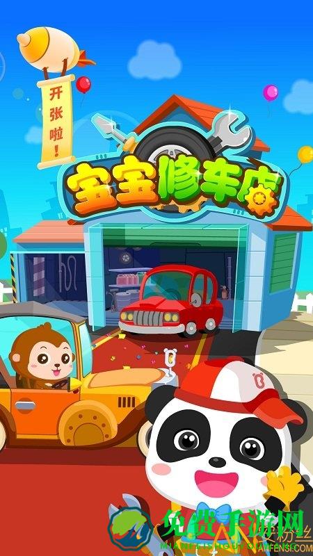 宝宝修车店游戏