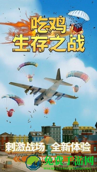 吃鸡生存之战游戏