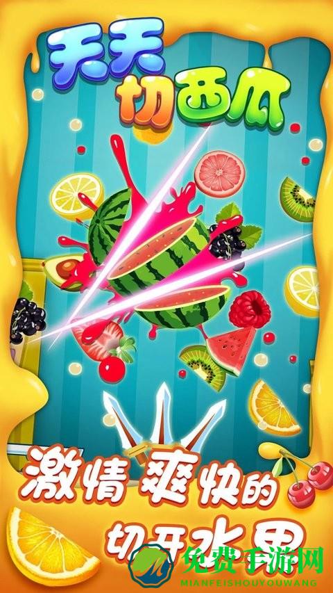 天天切西瓜手机版