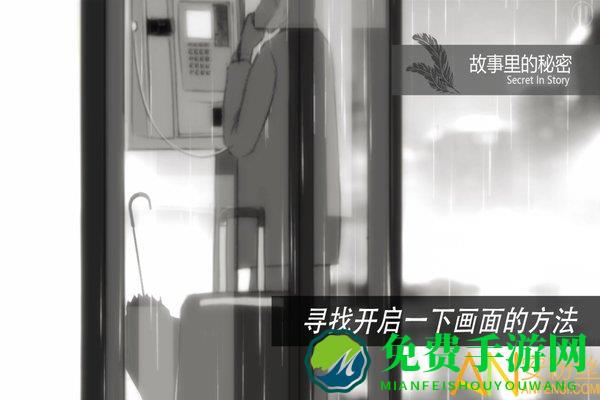 故事里的秘密手游