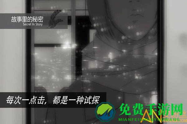 故事里的秘密手游