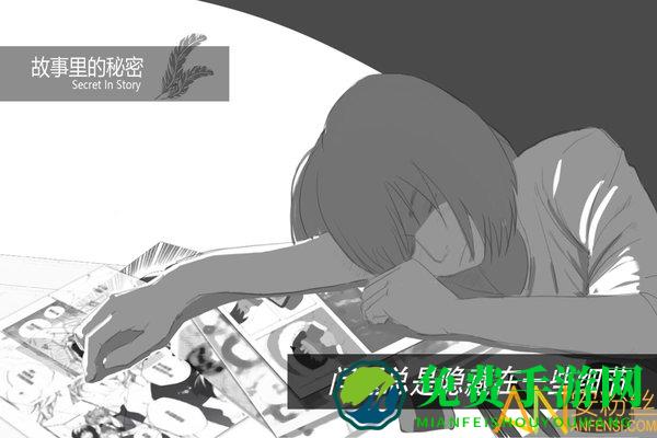 故事里的秘密手游