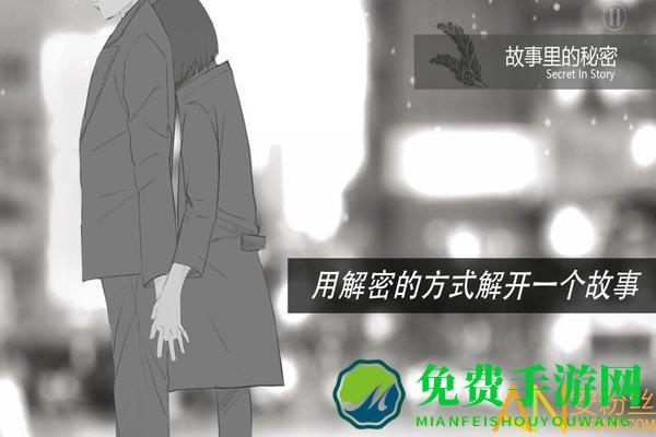 故事里的秘密手游