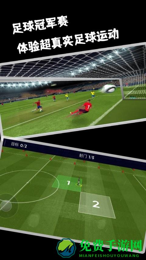 足球冠军赛游戏