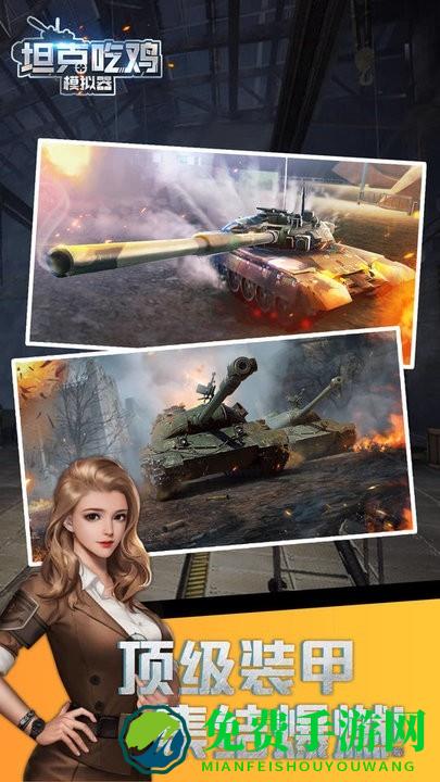 坦克吃鸡模拟器游戏