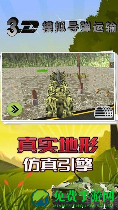 3d模拟导弹运输游戏