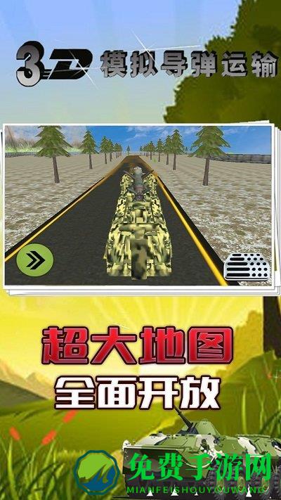 3d模拟导弹运输游戏