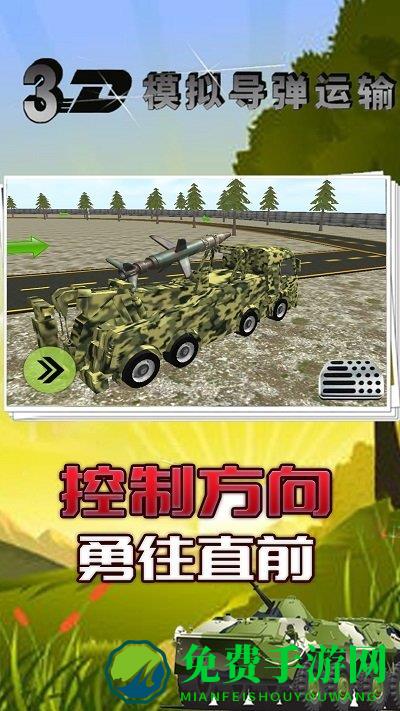 3d模拟导弹运输游戏