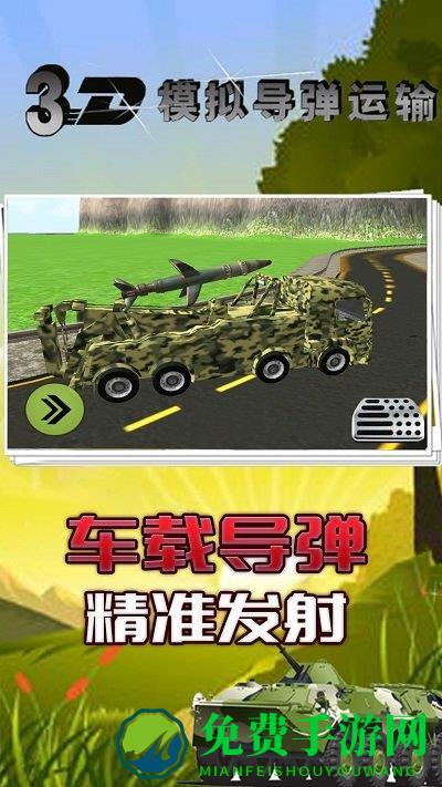 3d模拟导弹运输游戏